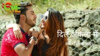 bhojpuri gana #song #VIDEO MUSIC दिल अकेला में by Vikas Pandey MINAKSHI ENTERTAINMENT