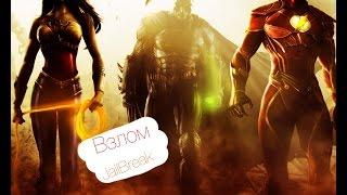 Взлом INJUSTICE ( iOS 7.1.2 JailBreak)