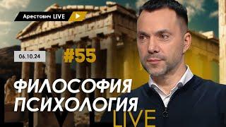 Арестович LIVE #55. Ответы на вопросы. @arestovych