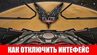 КАК ОТКЛЮЧИТЬ ИНТЕРФЕЙС В КАБИНЕ (HUD) Elite Dangerous 2020