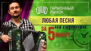 Любая песня на гармони ЗА 5 минут.