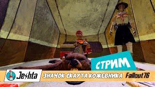 Fallout 76: обустраиваю дом и получаю значок Скаута Кожевника