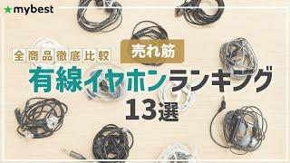 【有線イヤホン】おすすめ人気ランキング全13商品！全部比べてみました！【Shure】【Kiwi】【qdc】