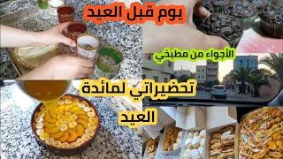 يوم قبل العيد /أجواء التحضيرات من مطبخي/ كيك منعش بمقادير سهلة وأقتصادية
