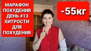 -55КГ! МАРАФОН ПОХУДЕНИЯ ДЕНЬ #13 ХИТРОСТИ Для ПОХУДЕНИЯ / как похудеть мария мироневич