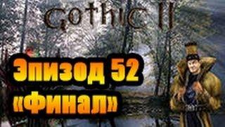 Прохождение Готика 2 Ночь ворона Эпизод 52 (Финал)