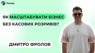 Як масштабувати бізнес без касових розривів?