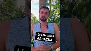 Правда о церемонии #АЯВАСКА #опыт