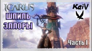 Icarus. Шпиль Эллоры, берс. Часть 1.