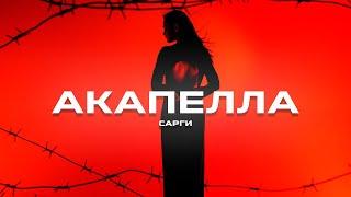 Сарги - Акапелла (Премьера песни, 2023)