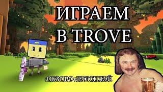 Играем в Trove!!! [Обзоро-лэтсплэй] #1