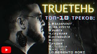 TRUEТЕНЬ- ТОП-10 ТРЕКОВ!