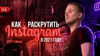 БИЗНЕС С НУЛЯ #5 | Как раскрутить instagram с нуля в 2021? Реальный опыт и челлендж по продвижению.