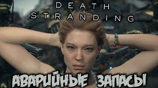 Death Stranding Прохождение (14) - [Аварийные запасы. Термоядерный заряд. Южный узел]