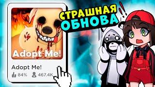 Страшная Обнова в Роблокс Адопт Ми? Roblox Adopt Me