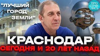 Краснодар на ПМЖ переезд в Краснодар спустя 20 лет ОТЗЫВы о Краснодаре плюсы, минусы Просочились