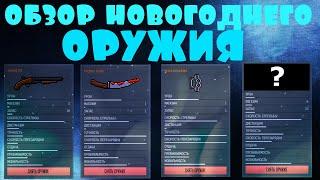 ИГРЫ ВК // БЛОКПОСТ ОБЗОР НОВОГОДНЕГО ОРУЖИЯ // ТОП ШУТЕРЫ В ВК