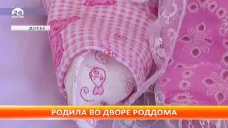 Во дворе роддома №2 женщина родила прямо на асфальте