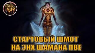 Гайд на стартовый гир на ЭНХ ШАМАНА PvE | Guide starting Gear for Enhancemen Shaman  PvE