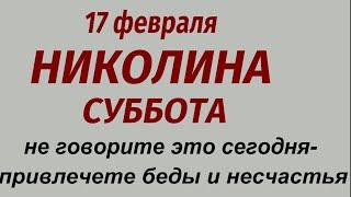 17 февраля праздник Никола Студеный. Что делать нельзя. Народные приметы и традиции.