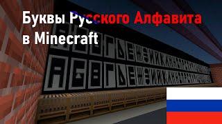 Флаги Букв Русского Алфавита в Minecraft!