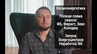 Сеанс Космоэнергетики, полная схема, колодец, запуск чакр, вкус, запах, наработка Фарун-Будды.