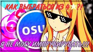 КАК ИМПРУВИРУВАТЬ И ПРОЖИМАТЬ СТРИМЫ В OSU!