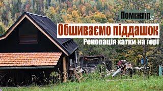 Обшиваємо піддашок. Привезли профіль для стелі і стін. Тачка, пилосмок і деякі обновки. Поміжгір 57