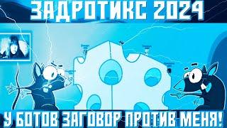 Задротикс ►Боты научились выигрывать / У них заговор ПРОТИВ меня / Вормикс RIP