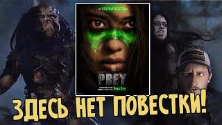 Реакция и мысли по поводу "Добычи" - Приквел "Хищника". а также ответ на критику про повестку