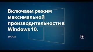 Как включить режим "Максимальная производительность" в Windows 10.