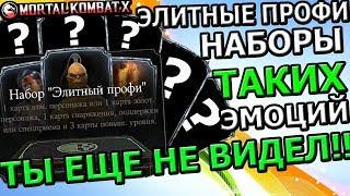 ОТКРЫВАЮ ЭЛИТНЫЕ ПРОФИ ПАКИ НА СВОЕМ АККЕ| ЭМОЦИИ ЖЕСТЬ!| Mortal Kombat X mobile(ios)