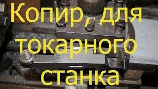 Копир, для токарного станка. Изготовление конуса. Первые испытания.