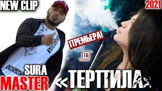 NEW CLIP Master Sura - ТЕРПИЛА ХИТ 2021