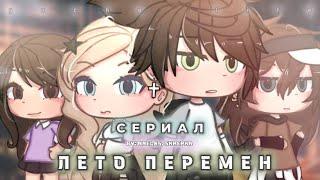 || СЕРИАЛ ||  «Лето перемен» 1/?  Читать описание ниже! by: skrepka & nnelks | GL.