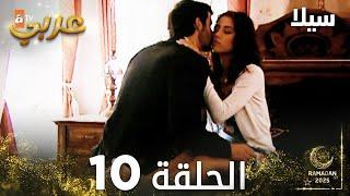 مسلسل سيلا | Sıla | مدبلج | الحلقة 10