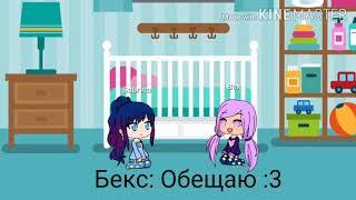 Минифильм "ты же обещала не предать" Gacha life