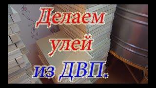 ДЕЛАЕМ 12 РАМОЧНЫЕ УЛЬИ ИЗ ДВП С ПЕНОПЛАСТОМ. ПИЛИМ ЗАГОТОВКИ 1 Часть  