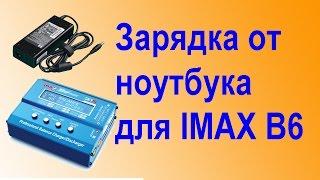 Переделка ноутбучного БП для IMAX B6 mini