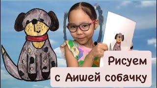 Как нарисовать собачку. Рисуем вместе с Аишей щенка. Уроки рисования для детей от 3+