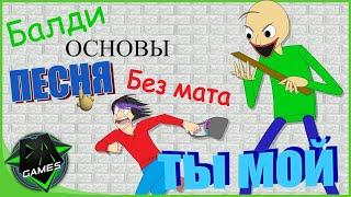 Baldi'S Basics Song (You're Mine) | На РУССКОМ БЕЗ МАТА | RUS COVER