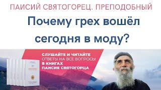 Паисий Святогорец. Преподобный. Почему грех вошёл сегодня в моду? Чтец Дмитрий Сутырин