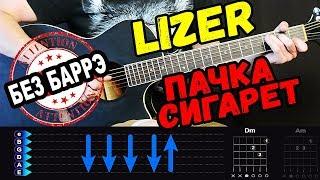 Lizer - Пачка сигарет на гитаре БЕЗ БАРРЭ. Разбор от Гитар Ван