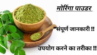 Moringa powder advantage! Drumstick के बडे फायदे !  संपूर्ण जानकारी