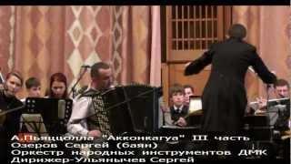 Ozerov Sergey (bayan) the Orchestra of the Conductor DMK national tools - Ulyanychev Sergey