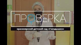 «Проверка ТВК»: частный детский сад «Розовая башня»