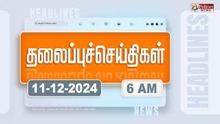 Today Headlines - 11 December 2024 | காலை தலைப்புச் செய்திகள் | Morning Headlines | Polimer News