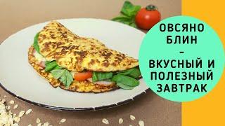 ОВСЯНОБЛИН. ОЧЕНЬ ВКУСНЫЙ И ПОЛЕЗНЫЙ ЗАВТРАК. ВАСИЛИЙ МИШЛЕН.