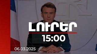 Լուրեր 15:00 | Թևակոխում ենք նոր դարաշրջան. Մակրոնի ուղերձը | 06.03.2025