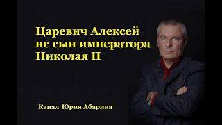 Царевич Алексей не сын императора Николая II